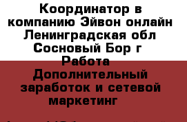 Координатор в компанию Эйвон-онлайн - Ленинградская обл., Сосновый Бор г. Работа » Дополнительный заработок и сетевой маркетинг   